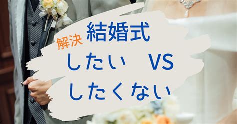 結婚 式 やり たく ない 女|結婚式をやりたくない理由とは？説得のコツや解決策も紹介 .